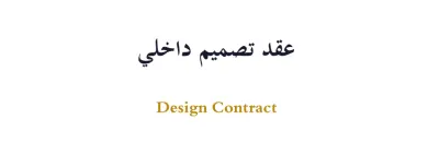 ترجمه عقود قانونية/هندسيه