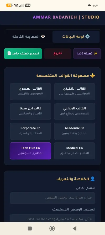 منصة "مِلفي" لبناء وتنسيق السير الذاتية التفاعلية مع دعم الطباعة الحية
