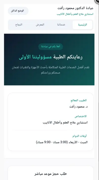 تصميم وتطوير موقع طبي متكامل لعيادة العقم وأطفال الأنابيب متجاوب بالكامل مع الهواتف الذكية والكمبوترات