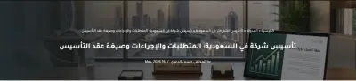 تأسيس شركة في السعودية