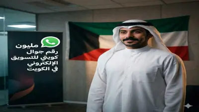 اقدم لك اكثر من مليون رقم جوال من الكويت (عميل محتمل ) للتسويق لمنتجك اونشاطك التجاري