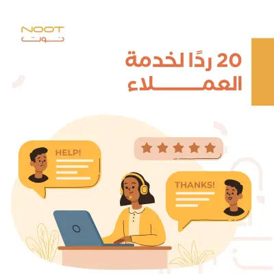خدمة عملاء محترفة ورد سريع علي العملاء