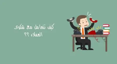 إعداد تقارير يومية وأسبوعية عن شكاوي وملاحظات العملاء