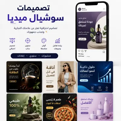 تصميم منشورات سوشيال ميديا احترافية لزيادة التفاعل والمبيعات