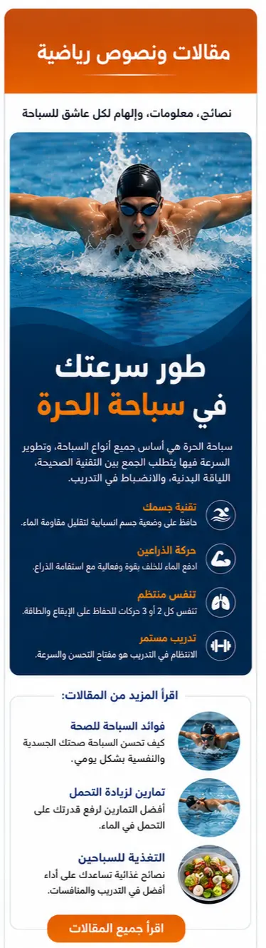 كتابة مقال رياضي متخصص في السباحة