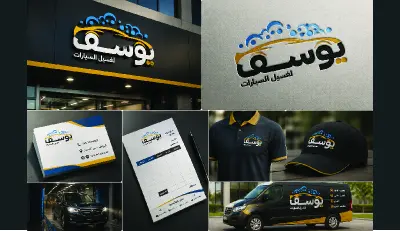 تصميم شعار احترافي لمغسلة سيارات "يوسف لغسيل السيارات"