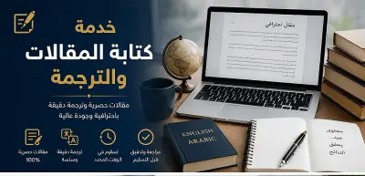 ترجمة احترافية بين العربية والإنجليزية بدقة وسرعة