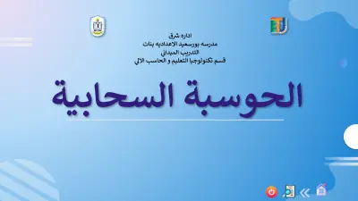 عروض تقديمية احترافية تفاعلية عن الحوسبة السحابية