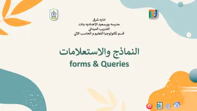 تصميم عرض تقديمي تفاعلي عن النماذج والاستعلامات