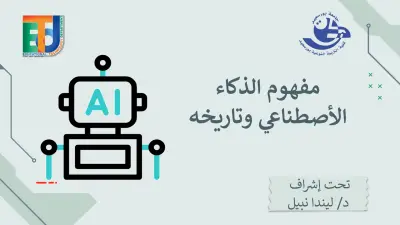 عرض تقديمي عن مفهوم الذكاء الاصطناعي وتاريخه