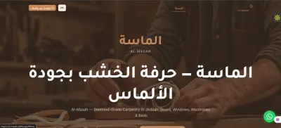 Almasah-موقع احترافي لشركة اعمال خشبية