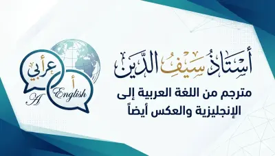 ترجمة نصوص وتقارير من الإنجليزية إلى العربية بدقة عالية.