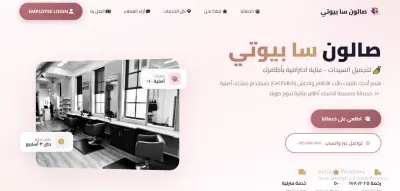 تصميم واجهة موقع تعريفي لصالون تجميل سيدات كويتي - سا بيوتي (Laravel + UI/UX)