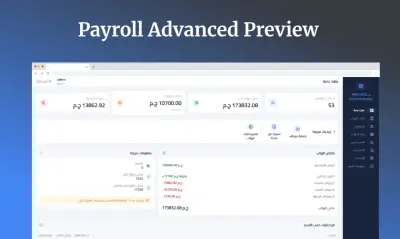 نظام Payroll Advanced لإدارة الرواتب وشؤون الموظفين
