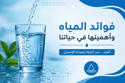 مقال عن فوائد المياه وأهميتها لصحة الإنسان