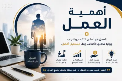 أهمية العمل ودوره في بناء الفرد والمجتمع