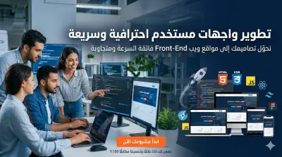 تطوير واجهات مستخدم (Front-End) احترافية، سريعة ومتجاوبة