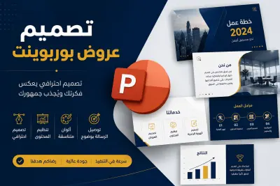 تصميم عروض بوربوينت