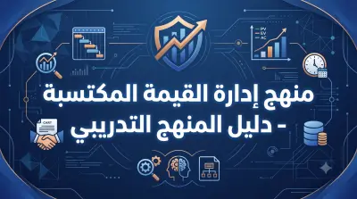 تصميم وتطوير منهج تدريبي متقدم: إدارة القيمة المكتسبة (EVM) للمحترفين