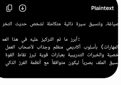 صياغة وتطوير سيرة ذاتية (CV) احترافية لحديثي التخرج متوافقة مع معايير ATS