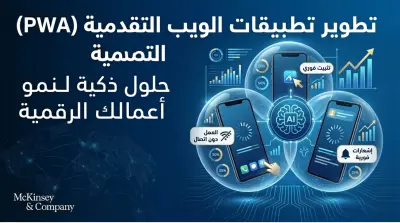 تطوير تطبيقات الويب التقدمية (PWA) وحلول الويب الذكية