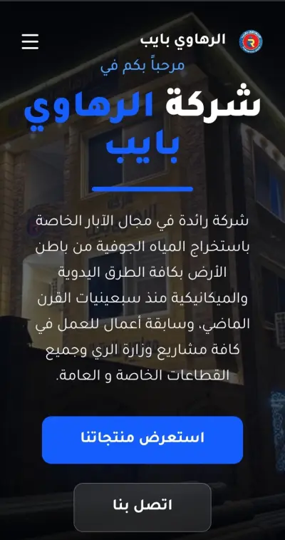الرهاوي بايب