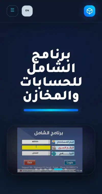 الشامل للحسابات والمخازن