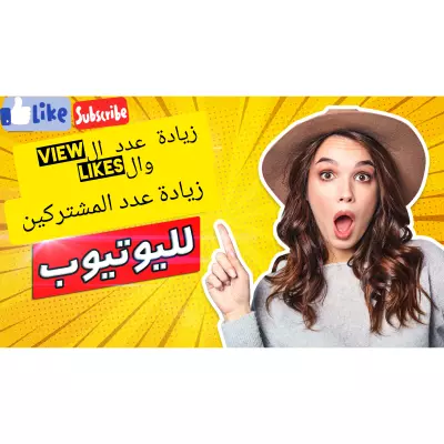زيادة المشاهدات على اليوتيوب