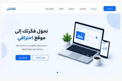 تصميم Landing Page احترافية ومتجاوبة لجميع الأجهزة