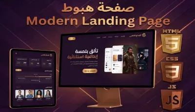 تصميم وبرمجة صفحة هبوط متجاوبة بالكامل