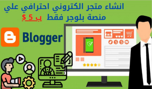 انشاء متجر الكتروني علي بلوجر