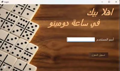 لعبة الدومينو باستخدام C# و WinForms