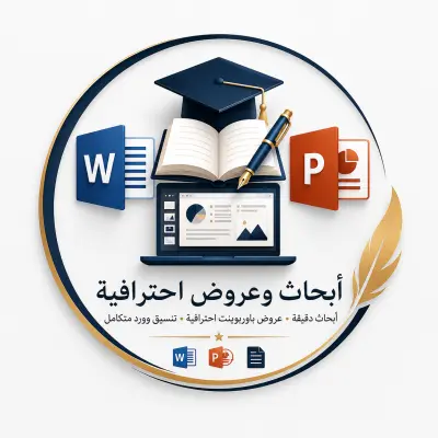 إعداد ابحاث PowerPoint and Word