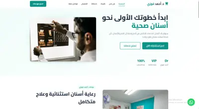 تصميم وتطوير موقع إلكتروني متكامل لعيادة طب أسنان (د. أحمد فوزي) | تجربة مستخدم سلسة وهوية بصرية احترافية