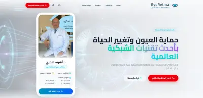 تطوير موقع "عيادة جراحة الشبكية المتقدمة" | د. أشرف