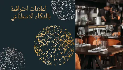 تصميم فيديو إعلاني بالذكاء الاصطناعي