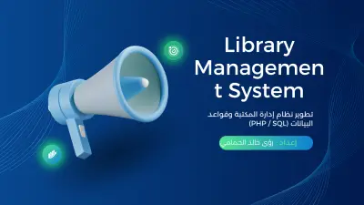 تطوير ونمذجة نظام إدارة المكتبة وقواعد البيانات (PHP / SQL)