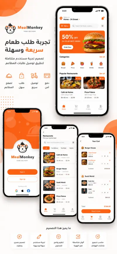 تطوير الواجهة الأمامية (Front-End) لتطبيق MealMonkey لطلب وتوصيل الطعام