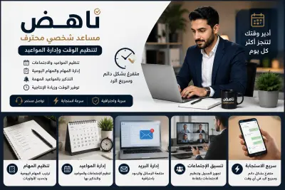 مساعد شخصي محترف لتنظيم الوقت وإدارة المواعيد