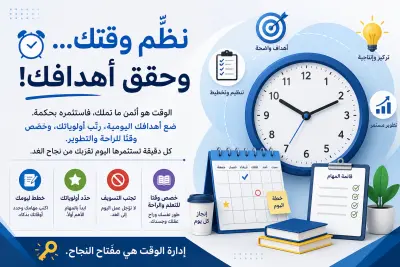 ⏰ نظّم وقتك... وحقق أهدافك