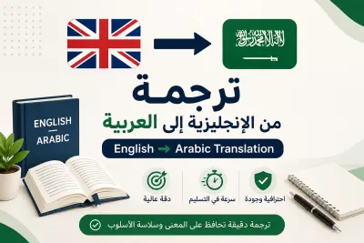 ترجمة احترافية من الإنجليزية إلى العربية بدقة وسرعة