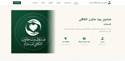 منصة مشروع بيت حانون التكافلي المستدام (Backend Architecture & APIs)