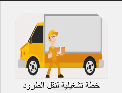 خطة تشغيلية لنقل الطرود