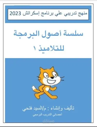 كتاب برمجة للأطفال