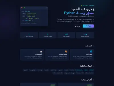 تصميم موقع شخصي تعريفي (Portfolio) بدعم كامل للعربية RTL