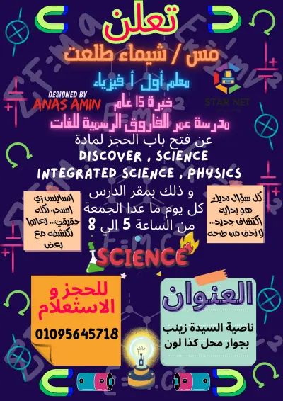 بوستر إعلاني تفاعلي لمادة الفيزياء والعلوم بلمسة عصرية