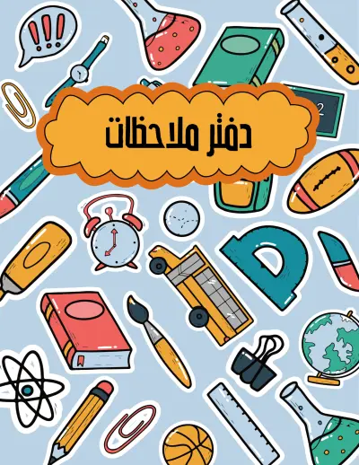 تصميم غلاف دفتر ملاحظات مدرسي بأسلوب الدودل (Doodle Art)