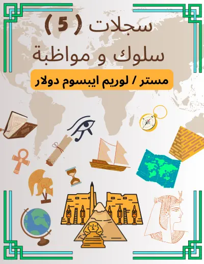 غلاف دفتر تحضير وسجلات لمادة التاريخ والدراسات الاجتماعية بأسلوب الفيكتور( Vector )