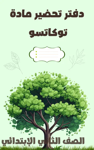 غلاف سجل أنشطة التوكاتسو للمدارس المصرية اليابانية والابتدائية (Minimalist Eco Style)