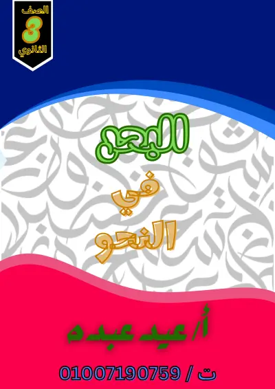 تصميم غلاف مذكرة لغة عربية (نحو) لطلاب الثانوية العامة بأسلوب الكتل اللونية الزاهية
